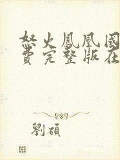 怒火凤凰国语免费完整版在线观看