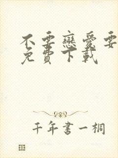 不要恋爱要结婚免费下载封面