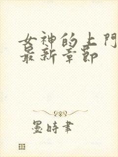 女神的上门豪婿最新章节