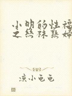 小明的性福生活之丝袜熟妇