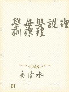 学母婴护理师培训课程封面