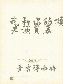 我和你的倾城时光演员表