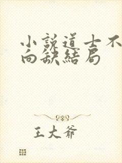 小说道士不好惹向缺结局