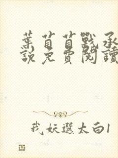 叶苜苜战承胤小说免费阅读