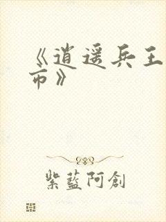 《逍遥兵王在都市》