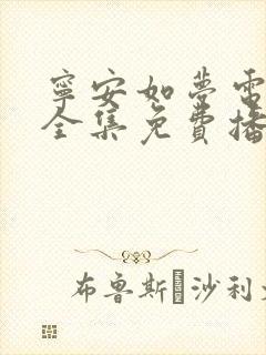 宁安如梦电视剧全集免费播放