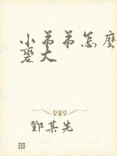 小弟弟怎么才会变大