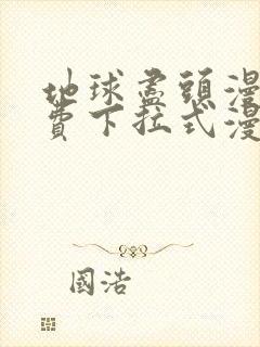 地球尽头漫画免费下拉式漫画在线