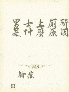 男士上厕所分叉是什么原因封面