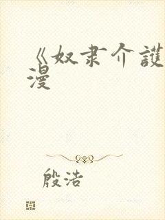 《奴隶介护》动漫