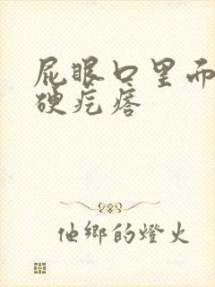 屁眼口里面长有硬疙瘩