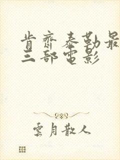 肯齐泰勒最惊艳三部电影