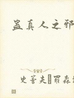 蛊真人之邪淫魔