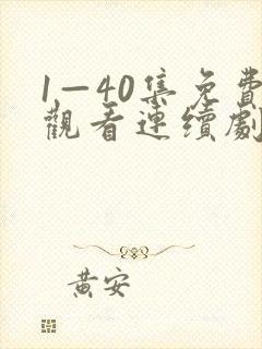 1—40集免费观看连续剧白月梵星