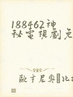 188462神秘电视剧免费观看