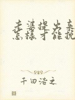 老婆提出来离婚怎样才能挽回