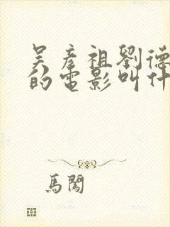 吴彦祖刘德华拍的电影叫什么封面