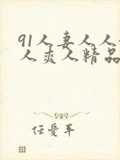 91人妻人人澡人爽人精品封面