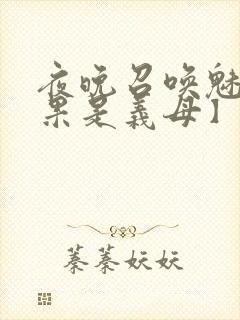 夜晚召唤魅魔结果是义母】