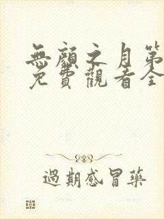 无颜之月第5季免费观看全集