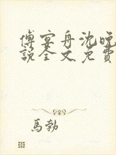 傅宴舟沈晚禾小说全文免费阅读