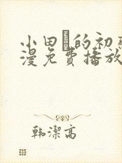 小田舎的初恋动漫免费播放全集高清