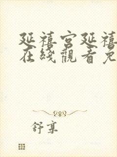 延禧宫延禧攻略在线观看免费高清23影视