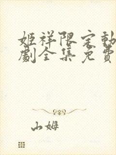 姬祥限定动漫番剧全集免费观看