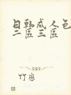 日韩成人色一区二区三区封面