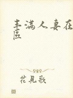 丰满人妻在线一区