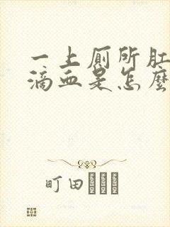 一上厕所肛门就滴血是怎么回事