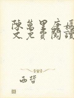 陈万里唐嫣然全文免费阅读