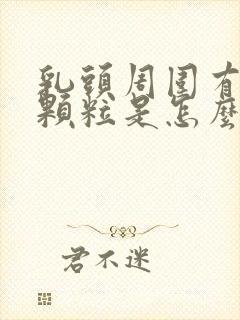 乳头周围有白色颗粒是怎么回事