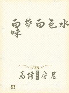 白带白色水样无味