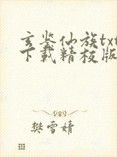 玄鉴仙族txt下载精校版