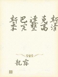 斯巴达克斯第一季完整高清