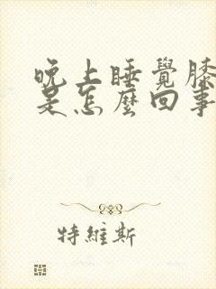 晚上睡觉膝盖疼是怎么回事封面