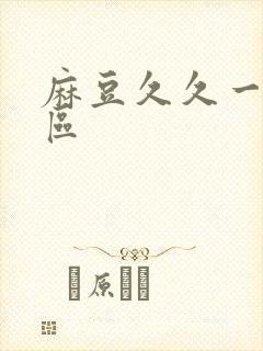 麻豆久久一区二区