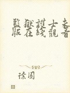 监狱护士未删减版在线观看