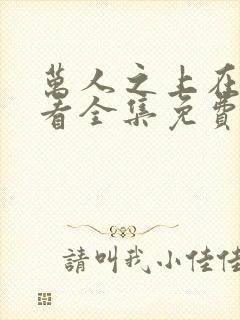 万人之上在线观看全集免费播放