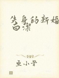 失身的新婚少妇 白洁