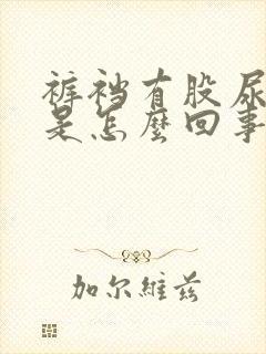 裤裆有股尿骚味是怎么回事