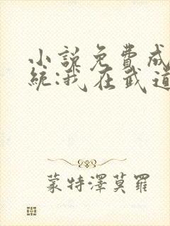 小说免费成就系统:我在武道世界里修仙