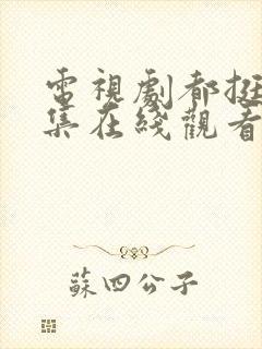 电视剧都挺好全集在线观看免费