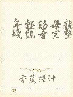 年轻的母亲1在线观看完整版