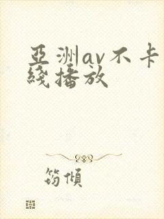 亚洲av不卡在线播放