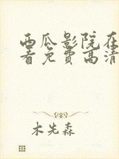 西瓜影院在线观看免费高清电视剧我是刑警