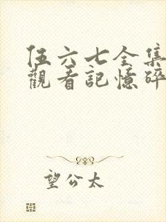 伍六七全集免费观看记忆碎片