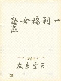 熟女福利一区二区