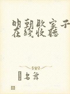 明朝败家子小说在线收听